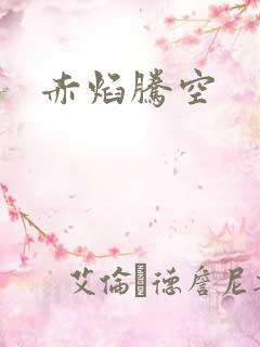 赤焰腾空
