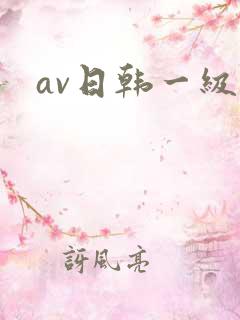 av日韩一级片