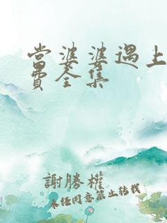当婆婆遇上妈免费全集