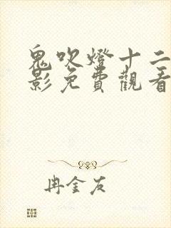 鬼吹灯十二部电影免费观看