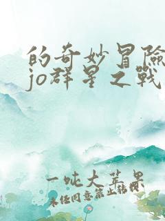 的奇妙冒险jojo群星之战