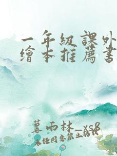 一年级课外阅读绘本推荐书目
