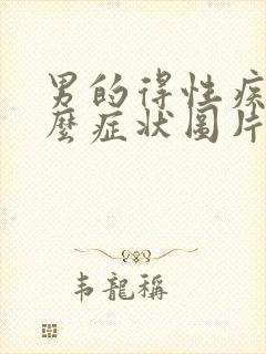 男的得性疾病什么症状图片有哪些