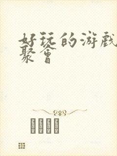 好玩的游戏多人聚会