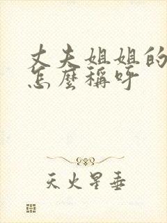 丈夫姐姐的儿子怎么称呼