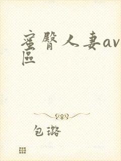 蜜臀人妻av一区