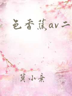 色香蕉av二