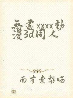 无尽xxxx动漫3d同人