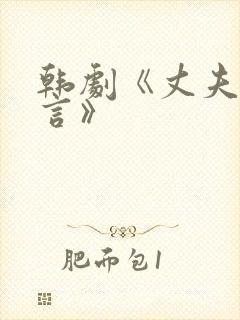 韩剧《丈夫的谎言》
