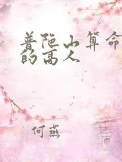 普陀山算命最准的高人