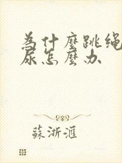 为什么跳绳会漏尿怎么办