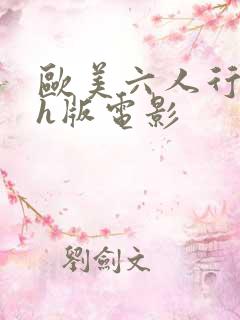 欧美六人行成人h版电影