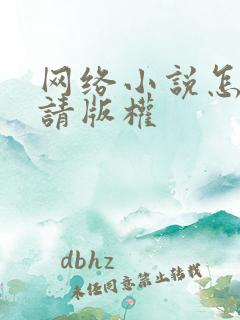 网络小说怎么申请版权