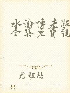 水浒传老版83全集免费观看