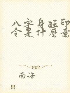 八字身旺印星得令是什么意思