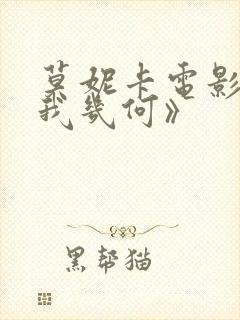 莫妮卡电影《爱我几何》