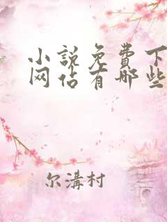 小说免费下载的网站有哪些