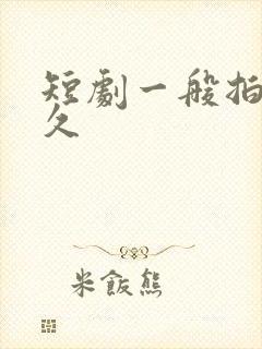 短剧一般拍摄多久