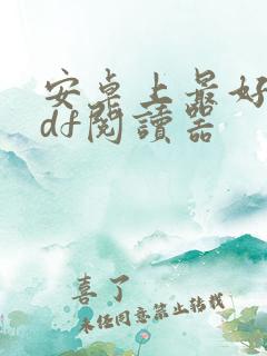 安卓上最好的pdf阅读器