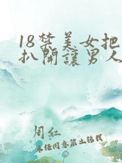 18禁美女把腿扒开让男人捅