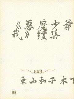 《恶魔少爷别吻我》续集