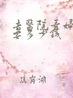 去医院看妇科病要多少钱 去医院看妇科病要多少钱