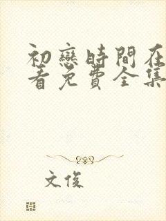初恋时间在线观看免费全集高清汉字