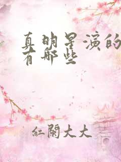真明星演的短剧有哪些