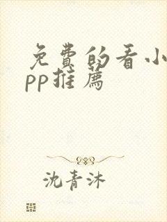免费的看小说app推荐