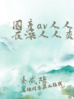 国产av人人夜夜澡人人爽