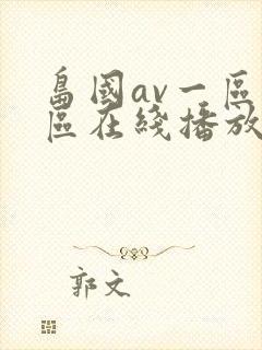 岛国av一区二区在线播放
