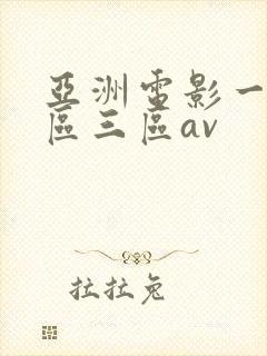 亚洲电影一区二区三区av