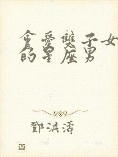 会爱双子女到老的星座男
