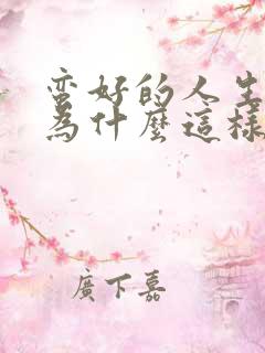 蛮好的人生结局为什么这样