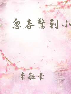 忽春惊到小桃枝