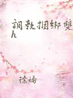 调教捆绑双性高h