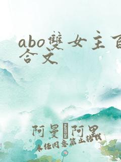 abo双女主百合文