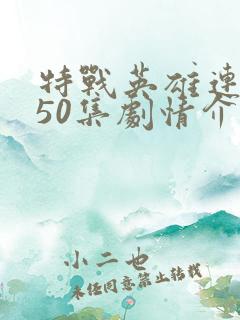 特战英雄连续剧50集剧情介绍