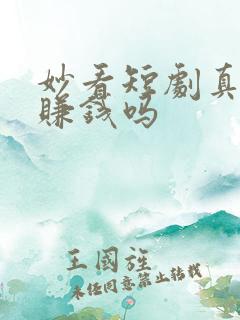 妙看短剧真的能赚钱吗