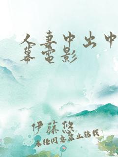 人妻中出中文字幕电影