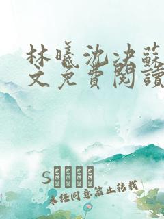 林曦沈决苏绾全文免费阅读
