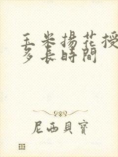玉米扬花授粉期多长时间