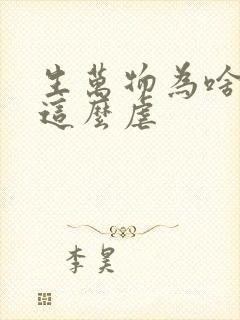 生万物为啥结局这么虐