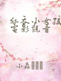红衣小女孩恐怖电影观看