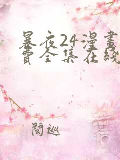 暴夜24漫画免费全集在线阅读