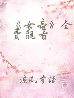 《女帝》全集免费观看