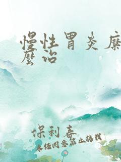 慢性胃炎糜烂怎么治