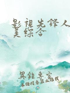 影视先锋人妻欧美综合