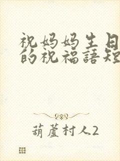祝妈妈生日快乐的祝福语短句