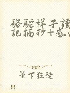 骆驼祥子读书笔记摘抄+感悟+好词 骆驼祥子读书笔记摘抄+感悟+好词